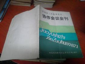 全国第二次教育史志协作会议会刊