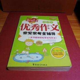 方洲新概念·小学生优秀作文常写常考全辅导：5年级