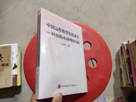 中国远程教育发展动力 : 30年校庆昭示电大新时期责任与使命