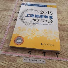 2018  工商管理专业知识与实务(中级)