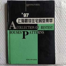 97上海最佳住宅房型集粹