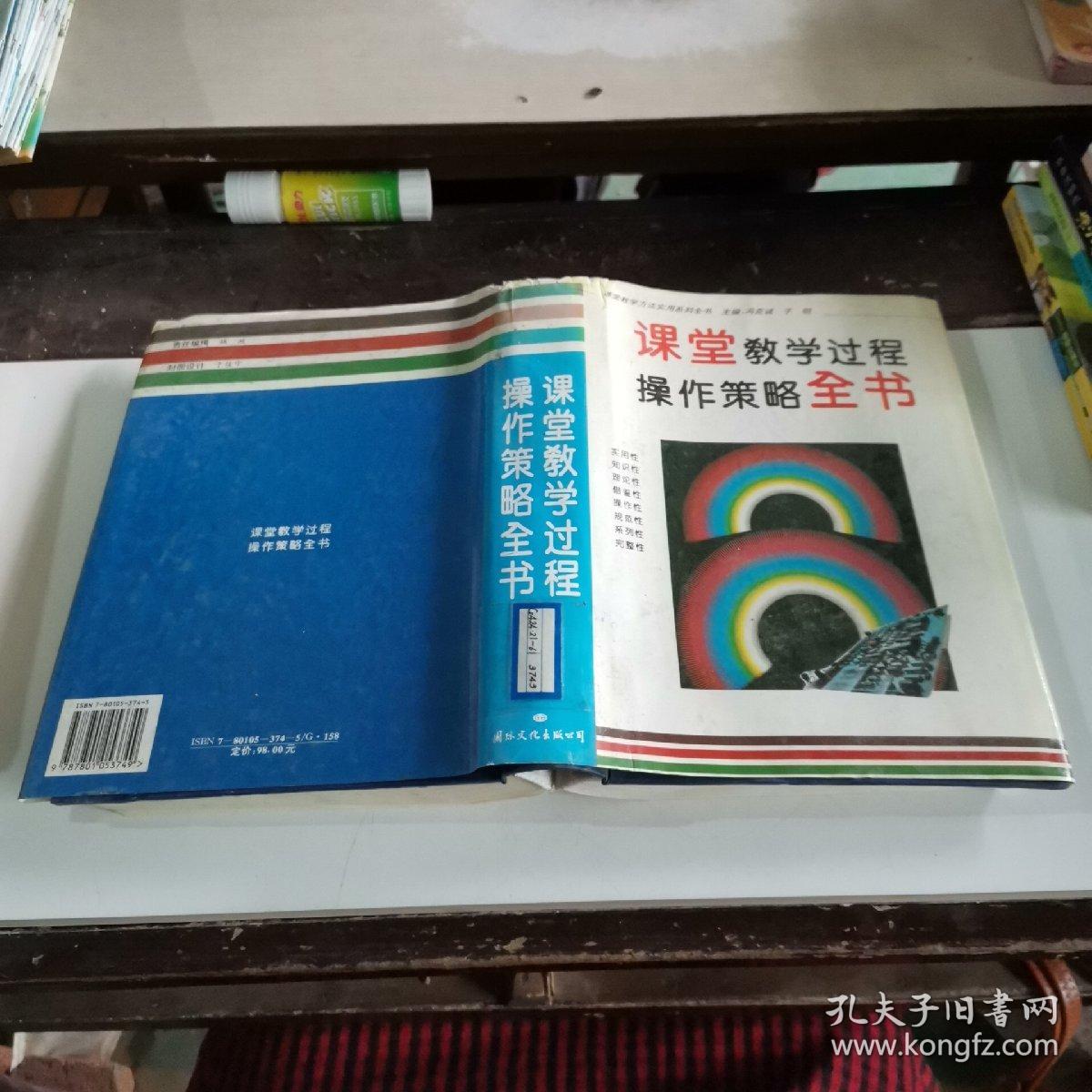 课堂教学过程操作策略全书