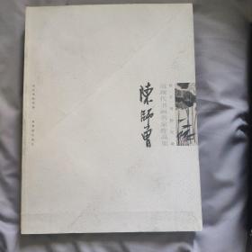 故宫博物院藏近代书画名家作品集：陈师曾