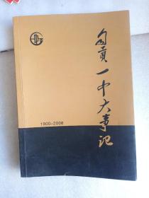 自贡一中大事记(1900－2008)(内有自贡一中90周年校庆餐票一枚)