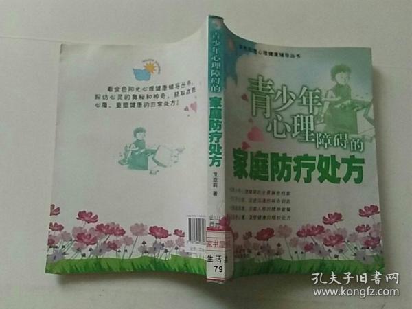 青少年心理障碍的防疗处方