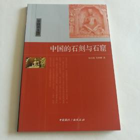 中国的石刻与石窟