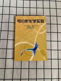 電分析化學實驗