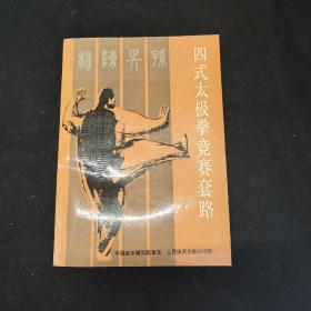 四式太极拳竞赛套路  中国武术研究院  人民体育出版社