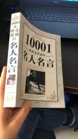 10001条终生受益的名人名言 （左惠  编）