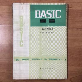 BASIC语言 三次修订本