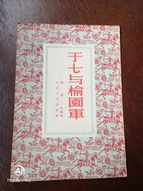 于七与榆园军56版。封底有小瑕疵见图3。以图为准建议邮挂。