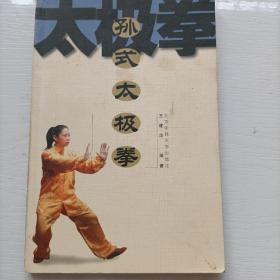 孙式太极拳