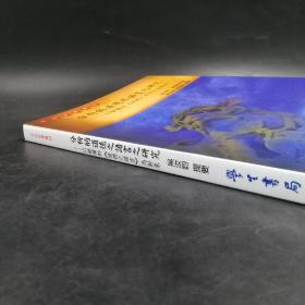 台湾学生书局版 吴汝钧《分析的道德之語言之研究》（锁线胶订）