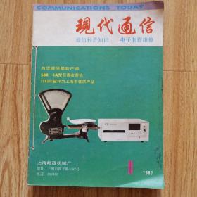 现代通信1987年1－12册合订本