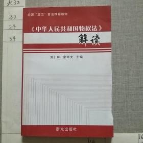 《中华人民共和国物权法》解读