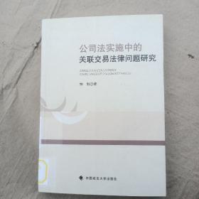 公司法实施中的关联交易法律问题研究