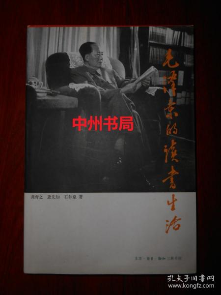 毛泽东的读书生活（内页边角局部稍有轻微水印 无勾划 详看实拍图片）