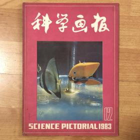 科学画报 1983年第12期