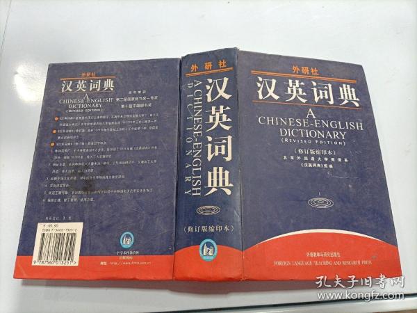 外研社汉英词典