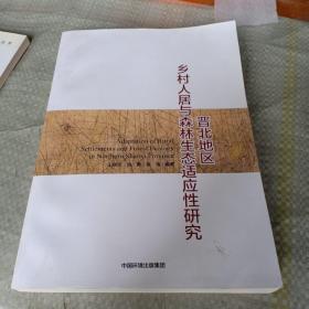 全新正版图书 晋北地区乡村人居与森林生态适应性研究