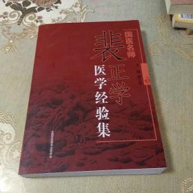 国医名师《裴正学医学经验集》