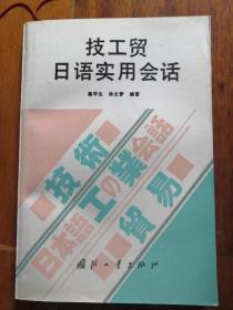 技工贸日语实用会话