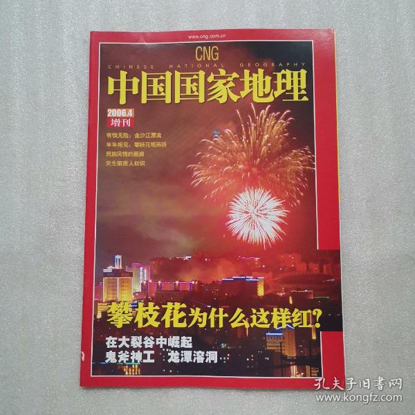 中国国家地理 2006.4 增刊