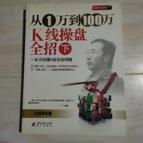 从1万到100万K线操盘全招（下）