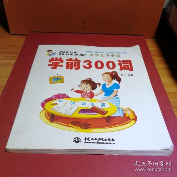 小学入学必备：学前300词