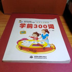 小学入学必备：学前300词