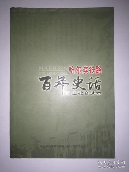 哈尔滨铁路百年史话.（多幅历史老照片）.品好  未翻阅过