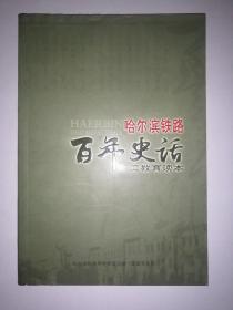 哈尔滨铁路百年史话.（多幅历史老照片）.品好  未翻阅过