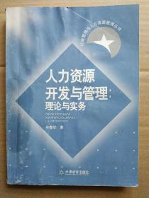 人力资源开发与管理理论与实务