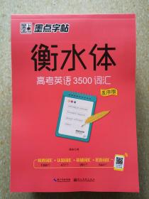 墨点字帖衡水中学英语字帖手写印刷体衡水体高中生高考英语3500词汇乱序版