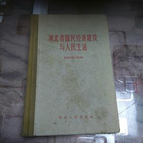 河北省国民经济建设与人民生话  一九五九年