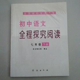 初中语文全程探究阅读（七年级下册）