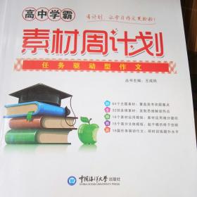 非凡教学高中学霸素材周计划任务驱动型作文