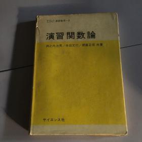 演习关数论 日文版