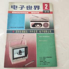 电子世界1990年第2期