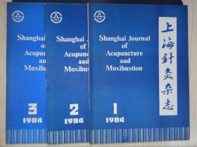 上海针灸杂志（1984年1-3期）