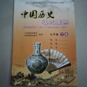 中国历史填充图册（七年级下册）