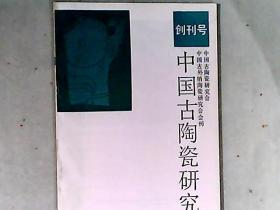 中国古陶瓷研究 中国古外销陶瓷研究会会刊 创刊号