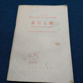 全国各类成人高等学校招生考试 复习大纲