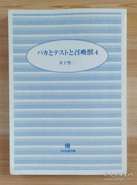 バカとテストと召喚獣4