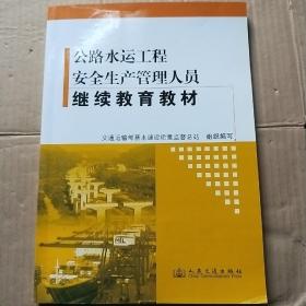 公路水运工程安全生产管理人员继续教育教材