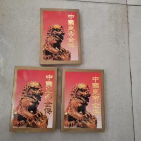 中国皇帝全传 上中下三册 品相如图