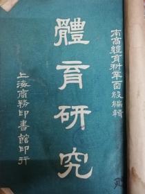 1921年南高师体育科辛酉级编辑《体育研究》