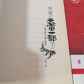 穿越之天雷一部（全二册）
