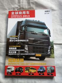 2013全球商用车