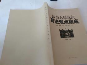 最高人民法院司法观点集成2 上】